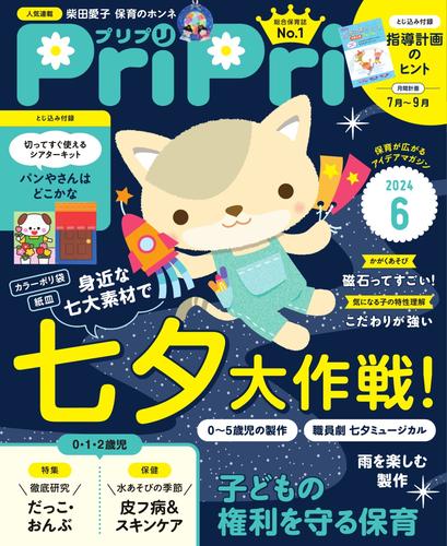 PriPri（プリプリ） (2024年6月号)