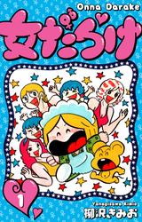 【無料】女だらけ