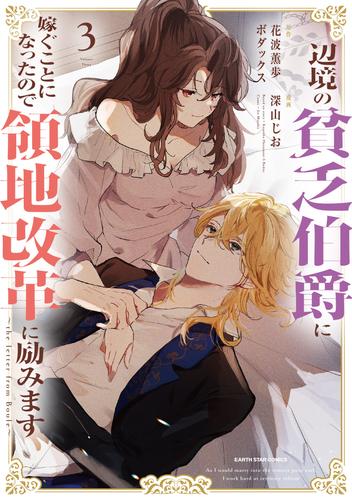 辺境の貧乏伯爵に嫁ぐことになったので領地改革に励みます～the letter from Boule～　3【電子書店共通特典イラスト付】