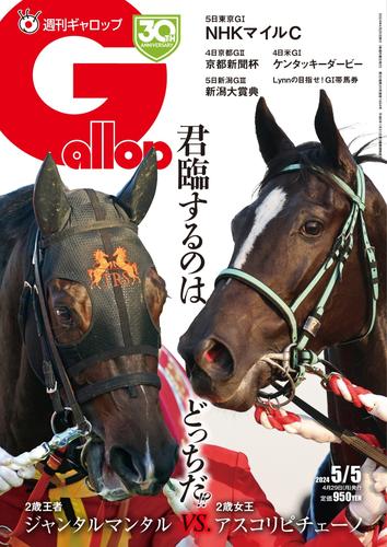 週刊Gallop（ギャロップ） (2024年5月5日号)