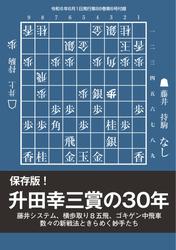 将棋世界 付録 (保存版！ 升田幸三賞の30年)