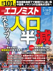 週刊エコノミスト (2024年5月14・21日合併号)