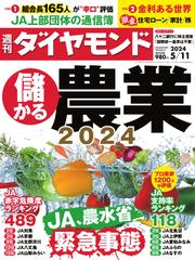 週刊ダイヤモンド (2024年5／11号)