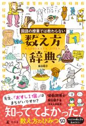 国語の授業では教わらない 数え方辞典