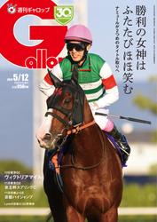 週刊Gallop（ギャロップ） (2024年5月12日号)