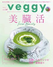 Veggy（ベジィ） (Vol.94)