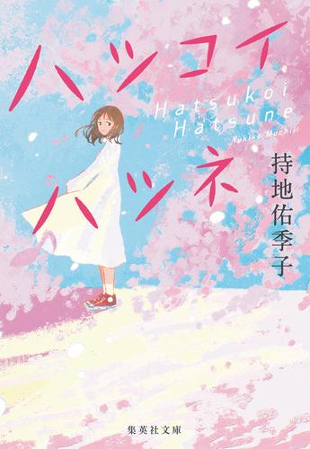 ハツコイハツネ