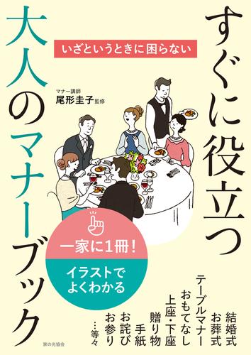 いざというときに困らない すぐに役立つ大人のマナーブック