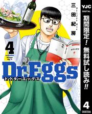 【無料】Dr.Eggs ドクターエッグス