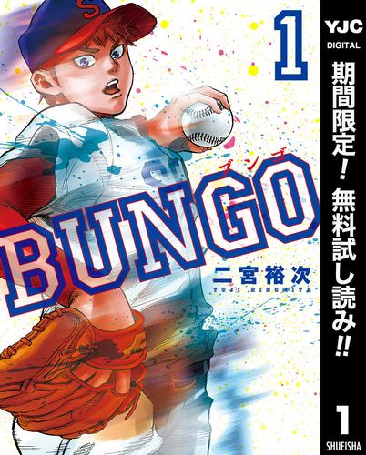 【無料】BUNGO―ブンゴ― 1