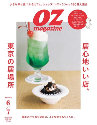 OZmagazine (オズマガジン)  (2024年6月号 No.625)