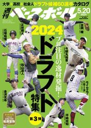 週刊ベースボール (2024年5月20日号)