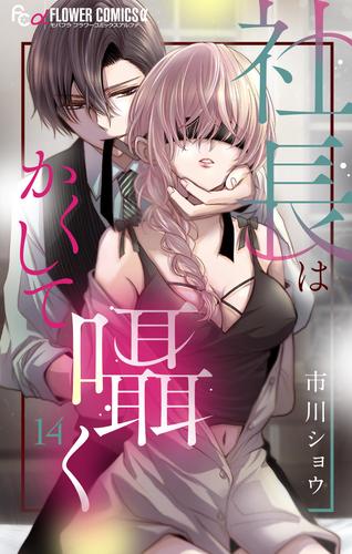 社長はかくして囁く【マイクロ】（１４）