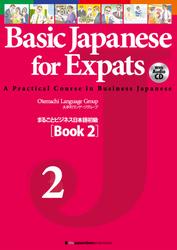 まるごとビジネス日本語初級［Book 2］