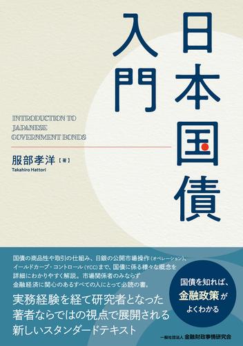 日本国債入門