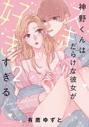 神野くんはスキだらけな彼女が好きすぎる 2 【電子限定おまけマンガ付き】