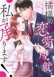 橘様の恋愛成就、私が承ります！ 【電子限定おまけマンガ付き】