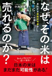 なぜ、その米は売れるのか？ 進化する原宿の米屋のマーケティング術