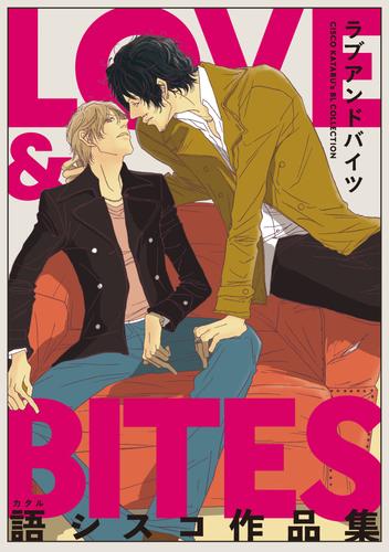 【電子限定】LOVE & BITES　語シスコ作品集