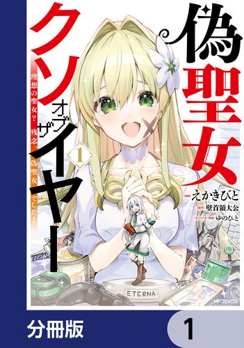 偽聖女クソオブザイヤー【分冊版】　1