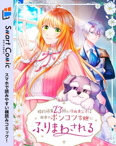 婚約破棄23回の冷血貴公子は田舎のポンコツ令嬢にふりまわされる 第30話【スマコミ】