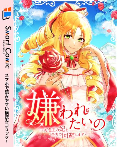 嫌われたいの ～好色王の妃を全力で回避します～ 第31話【スマコミ】