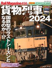 Rail Magazine (レイル・マガジン) Vol.456　貨物列車2024