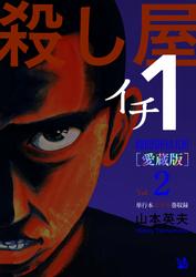 殺し屋1(イチ) [愛蔵版] Vol.2 (4〜6巻 収録)