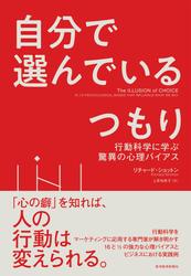 自分で選んでいるつもり―行動科学に学ぶ驚異の心理バイアス