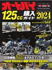 Motor Magazine Mook（モーターマガジンムック） (オートバイ 125cc購入ガイド2024)