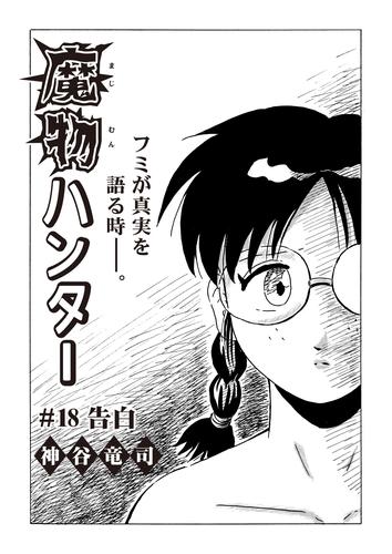 魔物ハンター　#18　告白