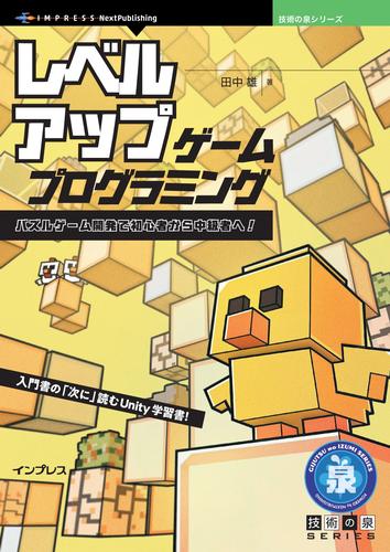 レベルアップ・ゲームプログラミング　パズルゲーム開発で初心者から中級者へ！