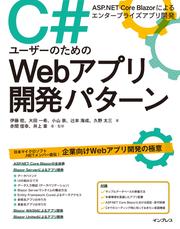 C#ユーザーのためのWebアプリ開発パターン ASP.NET Core Blazorによるエンタープライズアプリ開発