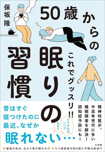 ５０歳からのこれでグッスリ！！眠りの習慣