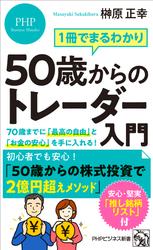 1冊でまるわかり 50歳からのトレーダー入門