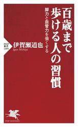 百歳まで歩ける人の習慣