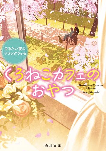 くろねこカフェのおやつ　泣きたい夜のマロングラッセ