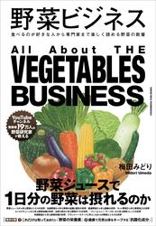 野菜ビジネス