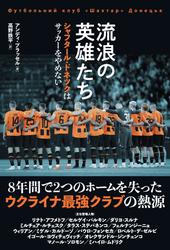 流浪の英雄たち シャフタール・ドネツクはサッカーをやめない