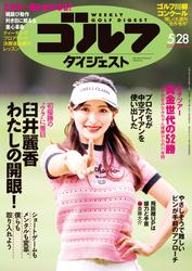週刊ゴルフダイジェスト (2024年5月28日号)