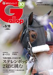 週刊Gallop（ギャロップ） (2024年5月19日号)