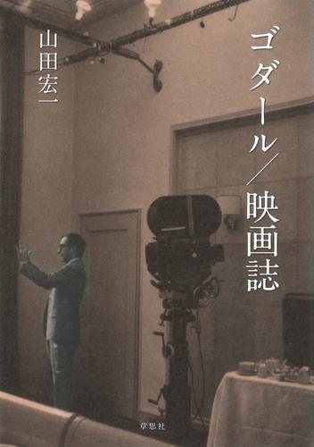 ゴダール／映画誌