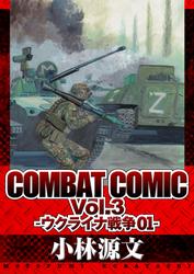COMBAT COMIC Vol.3 -ウクライナ戦争01-