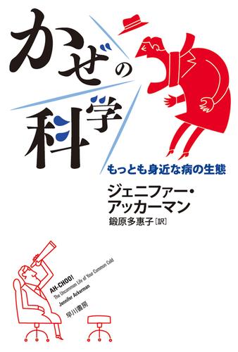かぜの科学　もっとも身近な病の生態