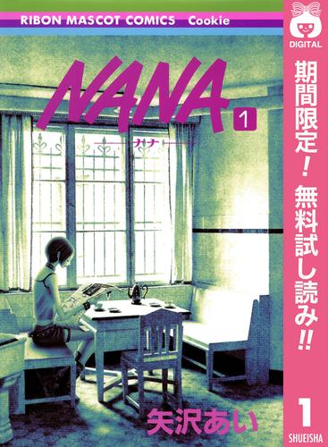 【無料】NANA―ナナ― 1