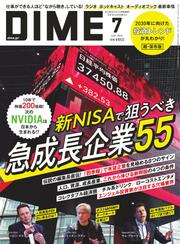 DIME（ダイム） (2024年7月号)