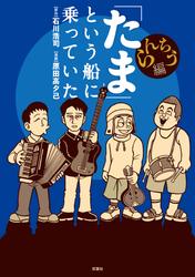 「たま」という船に乗っていた