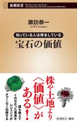 知っている人は得をしている　宝石の価値（新潮新書）