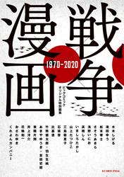 【試し読み増量】戦争×漫画 1970－2020