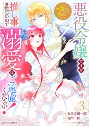 悪役令嬢ですが推し事に忙しいので溺愛はご遠慮ください！～俺様王子と婚約破棄したいわたしの奮闘記～3巻